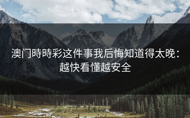 澳门時時彩这件事我后悔知道得太晚：越快看懂越安全