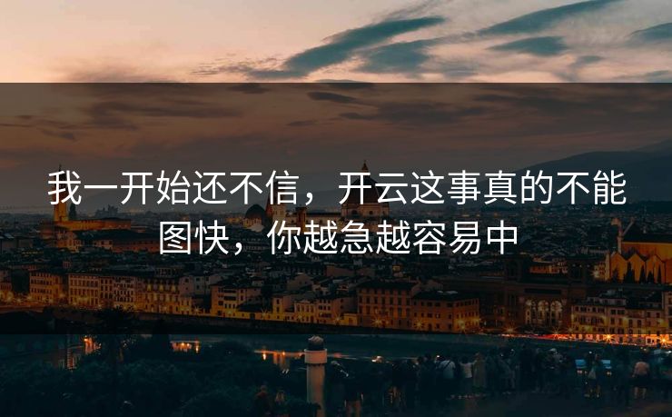 我一开始还不信，开云这事真的不能图快，你越急越容易中
